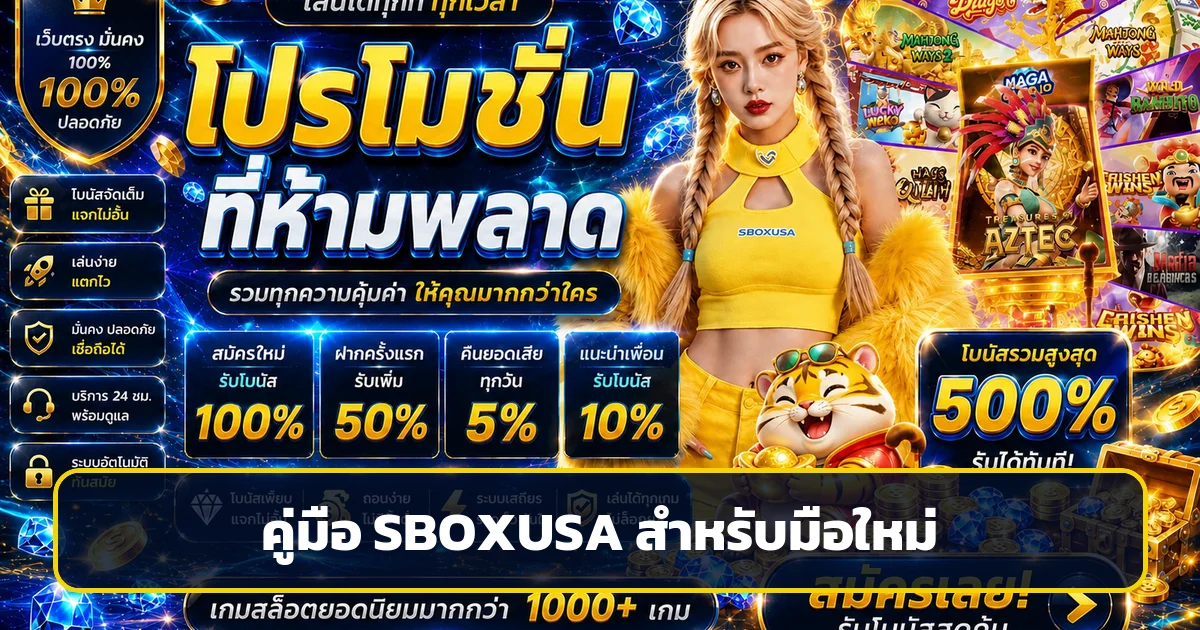 SBOXUSA คู่มือมือใหม่ เลือกสล็อตและวางแผนงบ