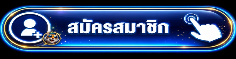 ปุ่มสมัครสมาชิก SBOXUSA โทนสีน้ำเงินทอง